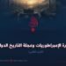 مقبرة الإمبراطوريات وعجلة التاريخ الدوارة!  الجزء الثاني