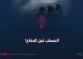 الحساب قبل الدفاع!