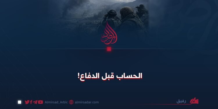 الحساب قبل الدفاع!