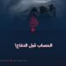 الحساب قبل الدفاع!