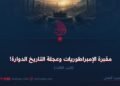 مقبرة الإمبراطوريات وعجلة التاريخ الدوارة!  الجزء الثالث