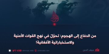من الدفاع إلى الهجوم: تحوّلٌ في نهج القوات الأمنية والاستخباراتية الأفغانية!
