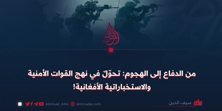 من الدفاع إلى الهجوم: تحوّلٌ في نهج القوات الأمنية والاستخباراتية الأفغانية!