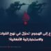 من الدفاع إلى الهجوم: تحوّلٌ في نهج القوات الأمنية والاستخباراتية الأفغانية!