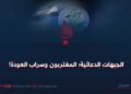 الجبهات الدعائية؛ المغتربون وسراب العودة!