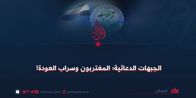 الجبهات الدعائية؛ المغتربون وسراب العودة!
