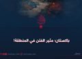 باكستان؛ مثير الفتن في المنطقة!