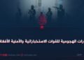 القدرات الهجومية للقوات الاستخباراتية والأمنية الأفغانية!