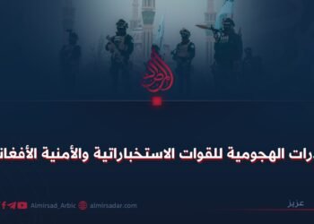 القدرات الهجومية للقوات الاستخباراتية والأمنية الأفغانية!