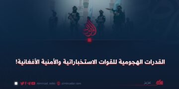 القدرات الهجومية للقوات الاستخباراتية والأمنية الأفغانية!