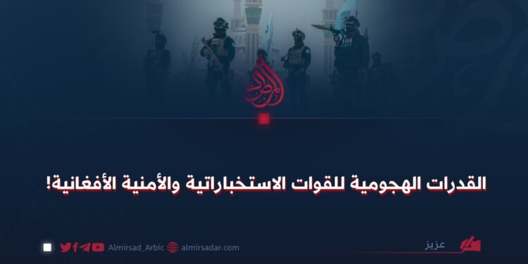 القدرات الهجومية للقوات الاستخباراتية والأمنية الأفغانية!