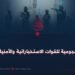 القدرات الهجومية للقوات الاستخباراتية والأمنية الأفغانية!