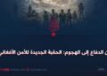 من الدفاع إلى الهجوم: الحقبة الجديدة للأمن الأفغاني!