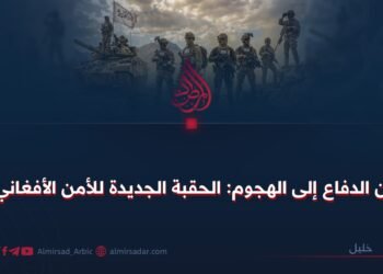 من الدفاع إلى الهجوم: الحقبة الجديدة للأمن الأفغاني!