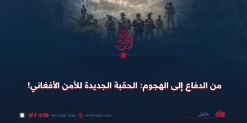 من الدفاع إلى الهجوم: الحقبة الجديدة للأمن الأفغاني!