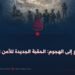 من الدفاع إلى الهجوم: الحقبة الجديدة للأمن الأفغاني!