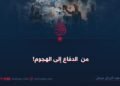 من  الدفاع إلی الهجوم!