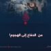 من  الدفاع إلی الهجوم!