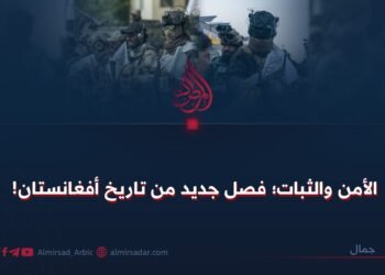 الأمن والثبات؛ فصل جديد من تاريخ أفغانستان!