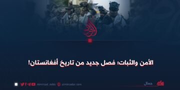 الأمن والثبات؛ فصل جديد من تاريخ أفغانستان!