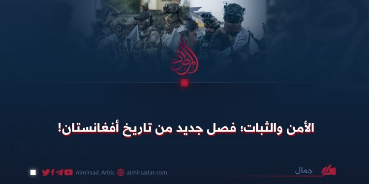 الأمن والثبات؛ فصل جديد من تاريخ أفغانستان!
