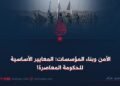 الأمن وبناء المؤسسات: المعايير الأساسية للحكومة المعاصرة!