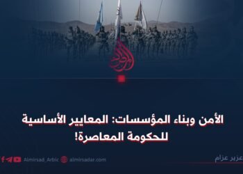 الأمن وبناء المؤسسات: المعايير الأساسية للحكومة المعاصرة!