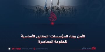 الأمن وبناء المؤسسات: المعايير الأساسية للحكومة المعاصرة!