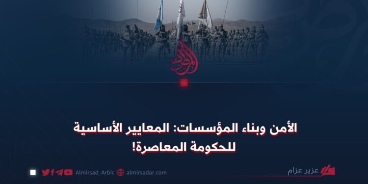 الأمن وبناء المؤسسات: المعايير الأساسية للحكومة المعاصرة!