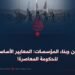 الأمن وبناء المؤسسات: المعايير الأساسية للحكومة المعاصرة!