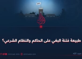 طبيعة فتنة البغي على الحاكم والنظام الشرعي؟