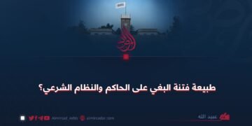 طبيعة فتنة البغي على الحاكم والنظام الشرعي؟