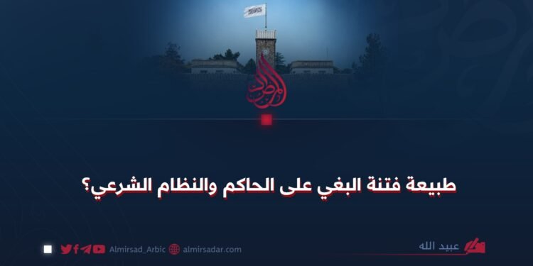 طبيعة فتنة البغي على الحاكم والنظام الشرعي؟