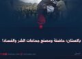 باكستان؛ حاضنة ومصنع جماعات الشر والفساد !