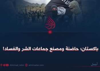 باكستان؛ حاضنة ومصنع جماعات الشر والفساد !