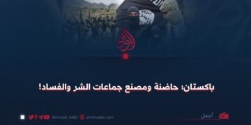 باكستان؛ حاضنة ومصنع جماعات الشر والفساد !