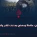 باكستان؛ حاضنة ومصنع جماعات الشر والفساد !