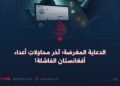 الدعاية المغرضة؛ آخر محاولاتِ أعداء أفغانستان الفاشلة!