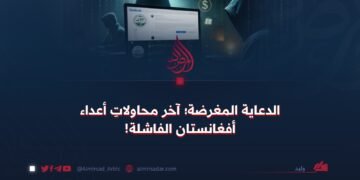 الدعاية المغرضة؛ آخر محاولاتِ أعداء أفغانستان الفاشلة!