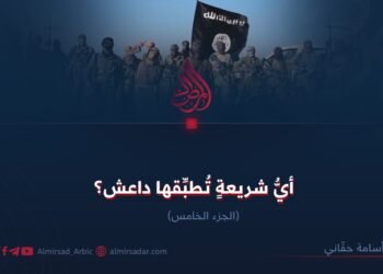 أيُّ شريعةٍ تُطبِّقها داعش؟  الجزء الخامس