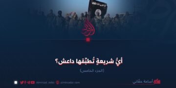 أيُّ شريعةٍ تُطبِّقها داعش؟  الجزء الخامس