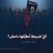 أيُّ شريعةٍ تُطبِّقها داعش؟ الجزء الخامس
