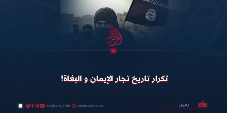 تكرار تاريخ تجار الإيمان و البغاة!