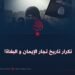 تكرار تاريخ تجار الإيمان و البغاة!