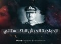 ازدواجية الجيش الباكستاني