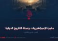 مقبرة الإمبراطوريات وعجلة التاريخ الدوارة!  الجزء الثالث