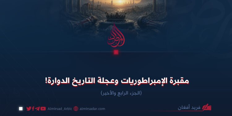 مقبرة الإمبراطوريات وعجلة التاريخ الدوارة!  الجزء الثالث