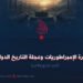 مقبرة الإمبراطوريات وعجلة التاريخ الدوارة! الجزء الثالث