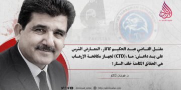 مقتل القاضي عبد الحكيم كاكار، المعارض الشرس لجهاز مكافحة الإرهاب (CTD)، على يد داعش: ما هي الحقائق الكامنة خلف الستار؟