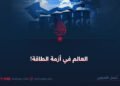 العالم في أزمة الطاقة!